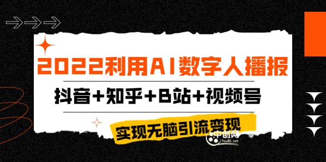 2022利用AI数字人播报，抖音+知乎+B站+视频号，实现无脑引流变现！71快客-网赚-兼职-视频代发71快客网