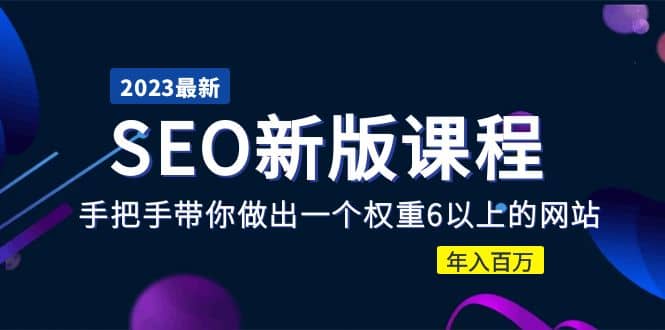 2023某大佬收费SEO新版课程：手把手带你做出一个权重6以上的网站71快客-网赚-兼职-视频代发71快客网