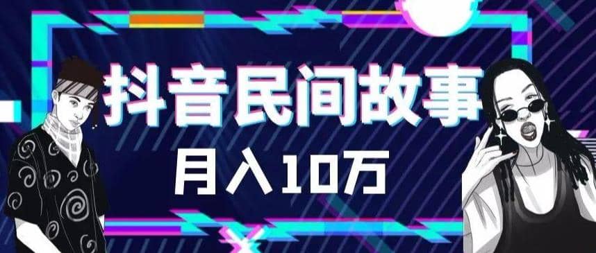 外面卖999的抖音民间故事 500多个素材和剪映使用技巧71快客-网赚-兼职-视频代发71快客网