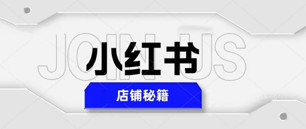 小红书店铺秘籍，最简单教学，最快速爆单71快客-网赚-兼职-视频代发71快客网