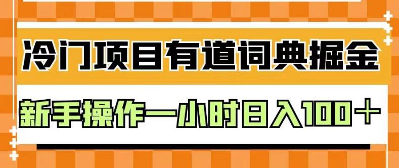 外面卖980的有道词典掘金，只需要复制粘贴即可，新手操作一小时日入100＋【揭秘】71快客-网赚-兼职-视频代发71快客网