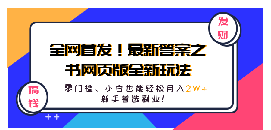 全网首发！最新答案之书网页版全新玩法，配合文档和网页，零门槛、小白也能轻松月入2W+,新手首选副业！71快客-网赚-兼职-视频代发71快客网