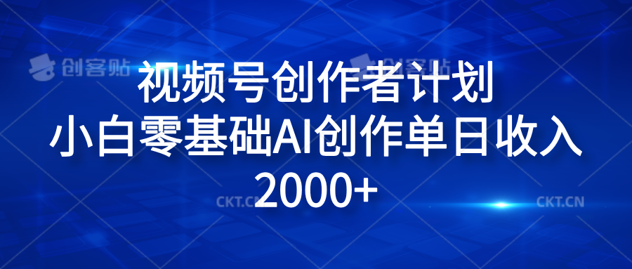 视频号创作者计划，小白零基础AI创作单日收入2000+71快客-网赚-兼职-视频代发71快客网