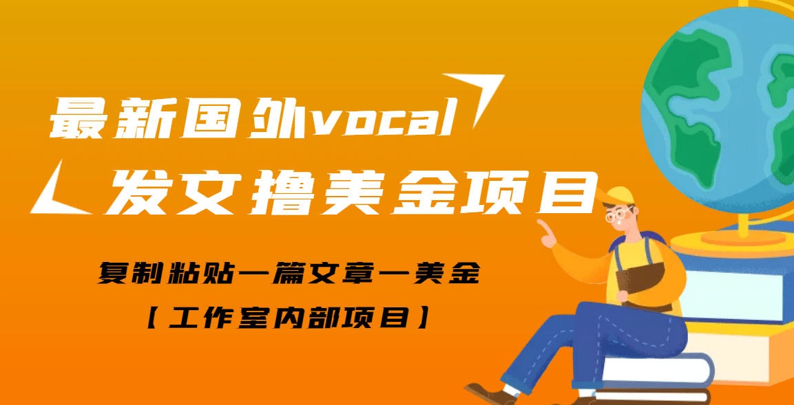 最新国外vocal发文撸美金项目，复制粘贴一篇文章一美金71快客-网赚-兼职-视频代发71快客网