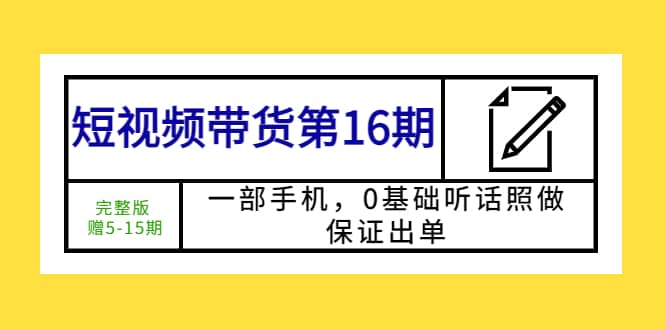 短视频带货第16期：一部手机，0基础听话照做，保证出单71快客-网赚-兼职-视频代发71快客网
