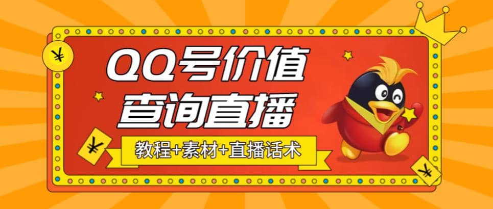 最近抖音很火QQ号价值查询无人直播项目 日赚几百+(素材+直播话术+视频教程)71快客-网赚-兼职-视频代发71快客网