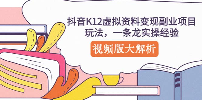 抖音K12虚拟资料变现副业项目玩法，一条龙实操经验，视频版大解析71快客-网赚-兼职-视频代发71快客网