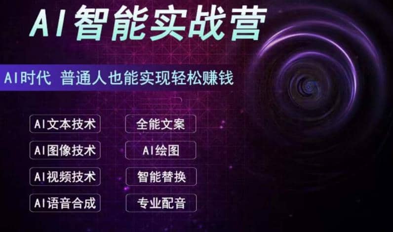 AI智能赚钱实战营保姆级、实战级教程，新手也能快速实现赚钱（全套教程）71快客-网赚-兼职-视频代发71快客网