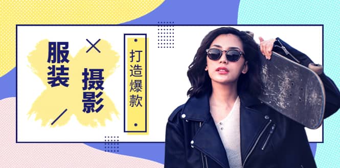 《手机服装爆款摄影必修课》服装人的第一套摄影系统课（价值399）71快客-网赚-兼职-视频代发71快客网