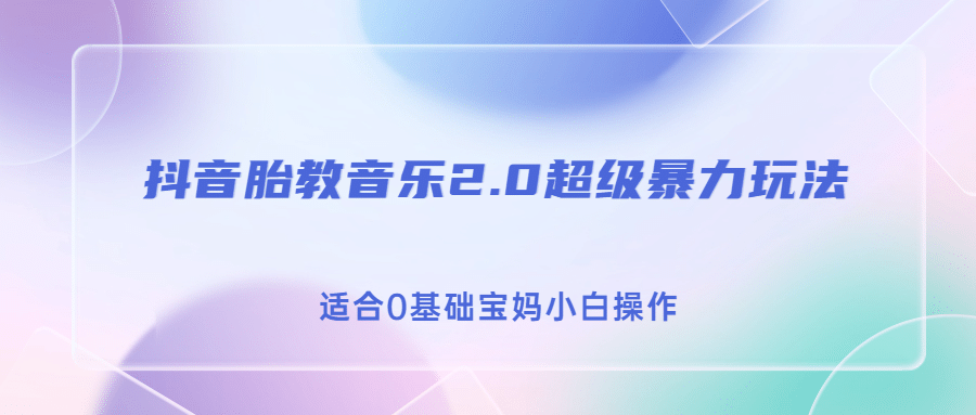 抖音胎教音乐2.0，超级暴力变现玩法，日入500+，适合0基础宝妈小白操作71快客-网赚-兼职-视频代发71快客网