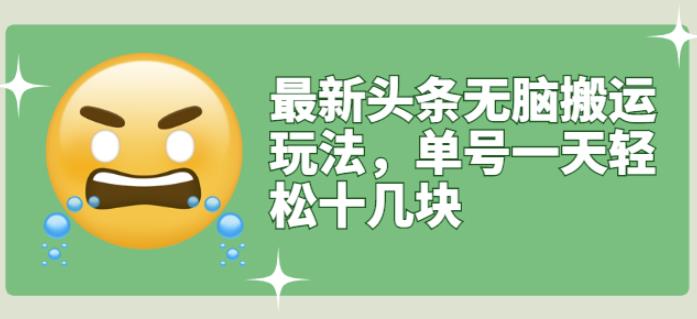 最新头条无脑搬运玩法，单号一天轻松十几块【视频教程+搬运软件】71快客-网赚-兼职-视频代发71快客网