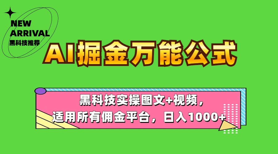 AI掘金万能公式！黑科技实操图文+视频，适用所有佣金平台，日入1000+71快客-网赚-兼职-视频代发71快客网