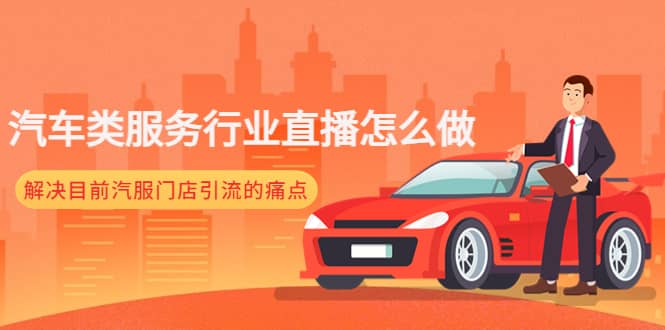 汽车类服务行业直播怎么做，解决目前汽服门店引流的痛点71快客-网赚-兼职-视频代发71快客网