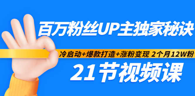 百万粉丝UP主独家秘诀：冷启动+爆款打造+涨粉变现2个月12W粉（21节视频课)71快客-网赚-兼职-视频代发71快客网