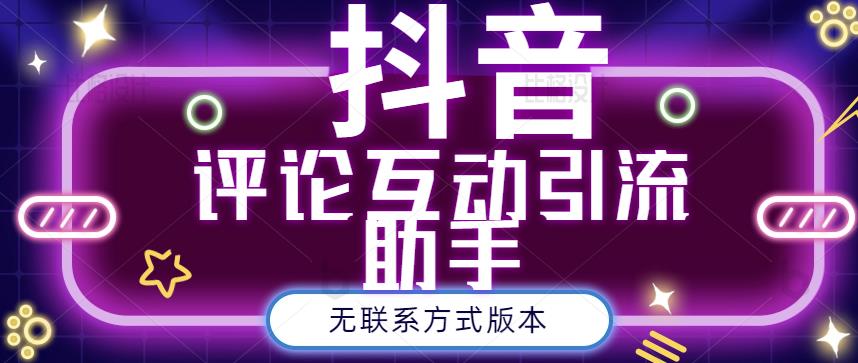 黑鲨抖音评论私信截留助手！永久软件+详细视频教程71快客-网赚-兼职-视频代发71快客网
