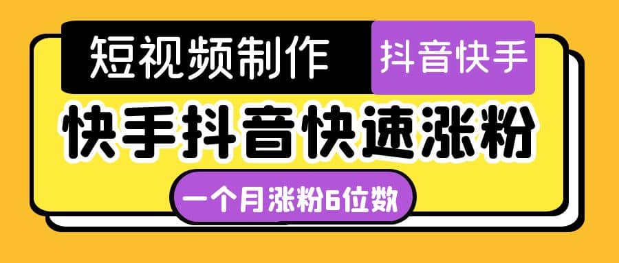 短视频油管动画-快手抖音快速涨粉：一个月粉丝突破6位数 轻松实现经济自由71快客-网赚-兼职-视频代发71快客网