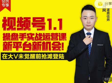 逐鹿视频号1.1操盘手实战运营课新平台新机会，打造私域流量阵地!71快客-网赚-兼职-视频代发71快客网