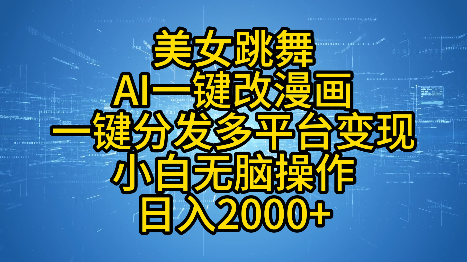 最新玩法美女跳舞，AI一键改漫画，一键分发多平台变现，小白无脑操作，日入2000+71快客-网赚-兼职-视频代发71快客网
