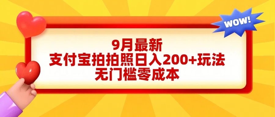 轻松好上手，支付宝拍拍照日入200+项目71快客-网赚-兼职-视频代发71快客网