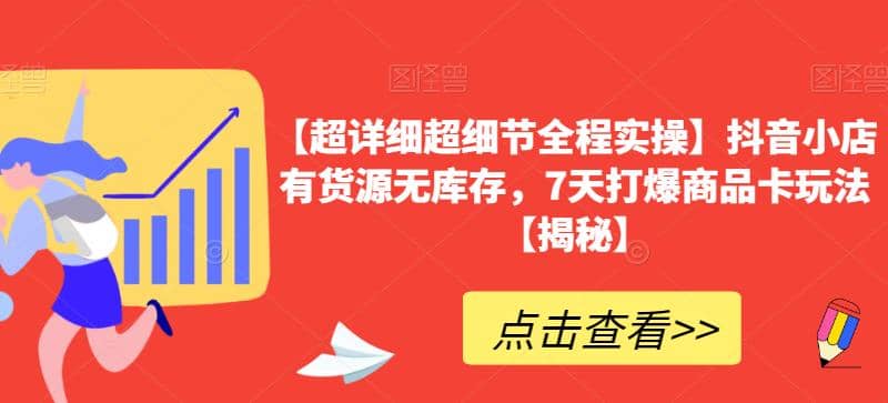 【超详细超细节全程实操】抖音小店有货源无库存，7天打爆商品卡玩法【揭秘】71快客-网赚-兼职-视频代发71快客网