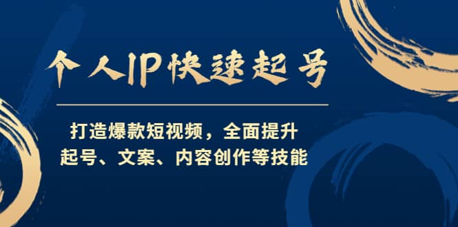 个人IP快速起号，打造爆款短视频，全面提升起号、文案、内容创作等技能71快客-网赚-兼职-视频代发71快客网