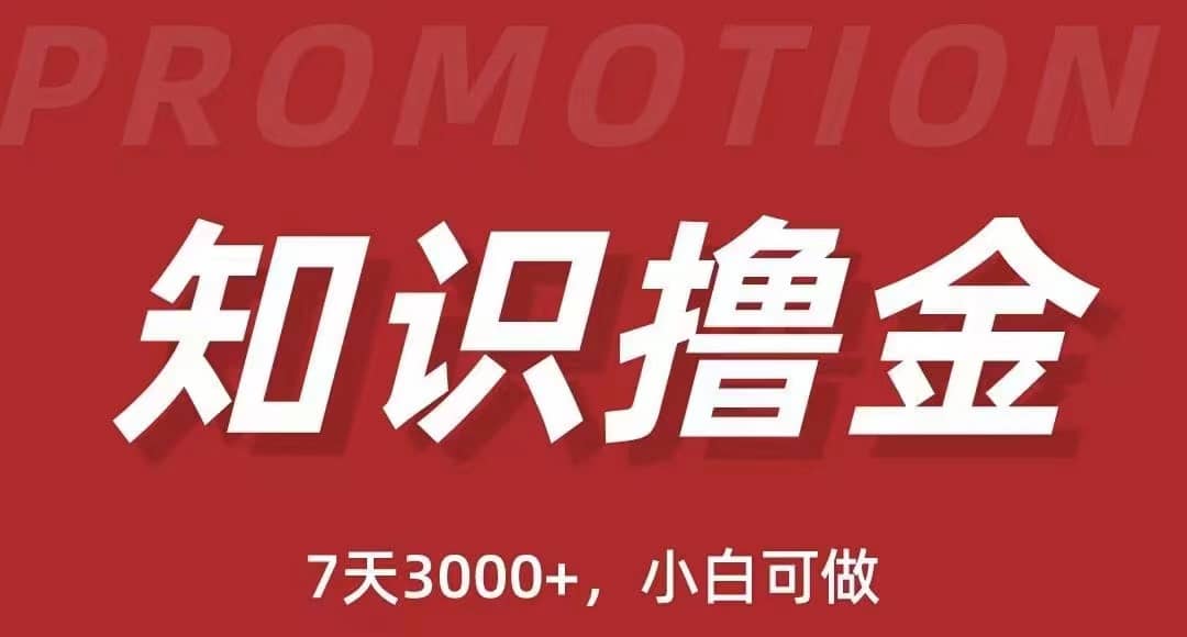 抖音知识撸金项目：执行力强当天见收益(教程+资料)71快客-网赚-兼职-视频代发71快客网