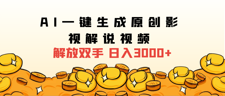 2024影视解说全新玩法，AI一键生成原创影视解说视频，日入3000+71快客-网赚-兼职-视频代发71快客网