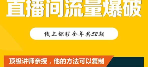 【直播间流量爆破】每周1期带你直入直播电商核心真相，破除盈利瓶颈71快客-网赚-兼职-视频代发71快客网