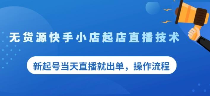 盗坤无货源快手小店起店直播技术，新起号当天直播就出单，操作流程【付费文章】71快客-网赚-兼职-视频代发71快客网