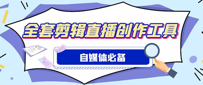外面收费988的自媒体必备全套工具，一个软件全都有了【永久软件+详细教程】71快客-网赚-兼职-视频代发71快客网