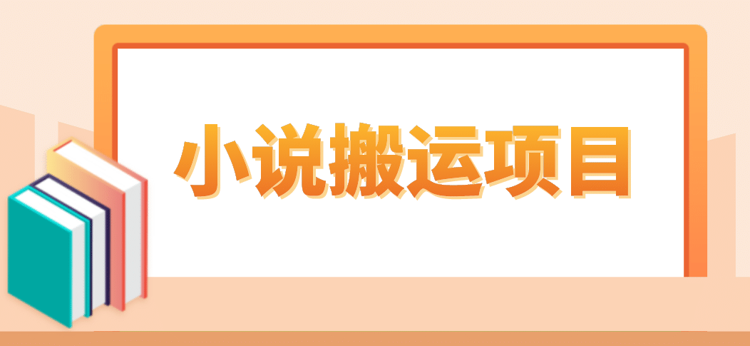 简单粗暴单机每天10到50，听潮阁学社暴力搬运 2分钟一条小说推文视频教程完整版71快客-网赚-兼职-视频代发71快客网