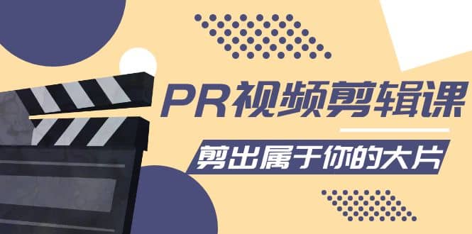 PR视频剪辑课：各种剪辑与视频特效玩法，剪出属于你的大片71快客-网赚-兼职-视频代发71快客网