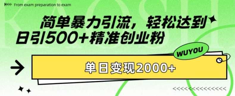 简单暴力引流轻松达到日引500+精准创业粉，单日变现2k【揭秘】71快客-网赚-兼职-视频代发71快客网