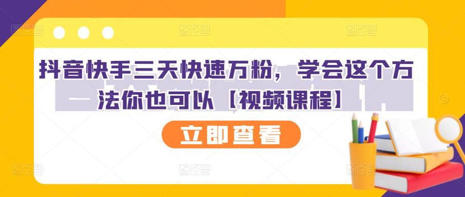 抖音快手三天快速万粉，学会这个方法你也可以【视频课程】71快客-网赚-兼职-视频代发71快客网
