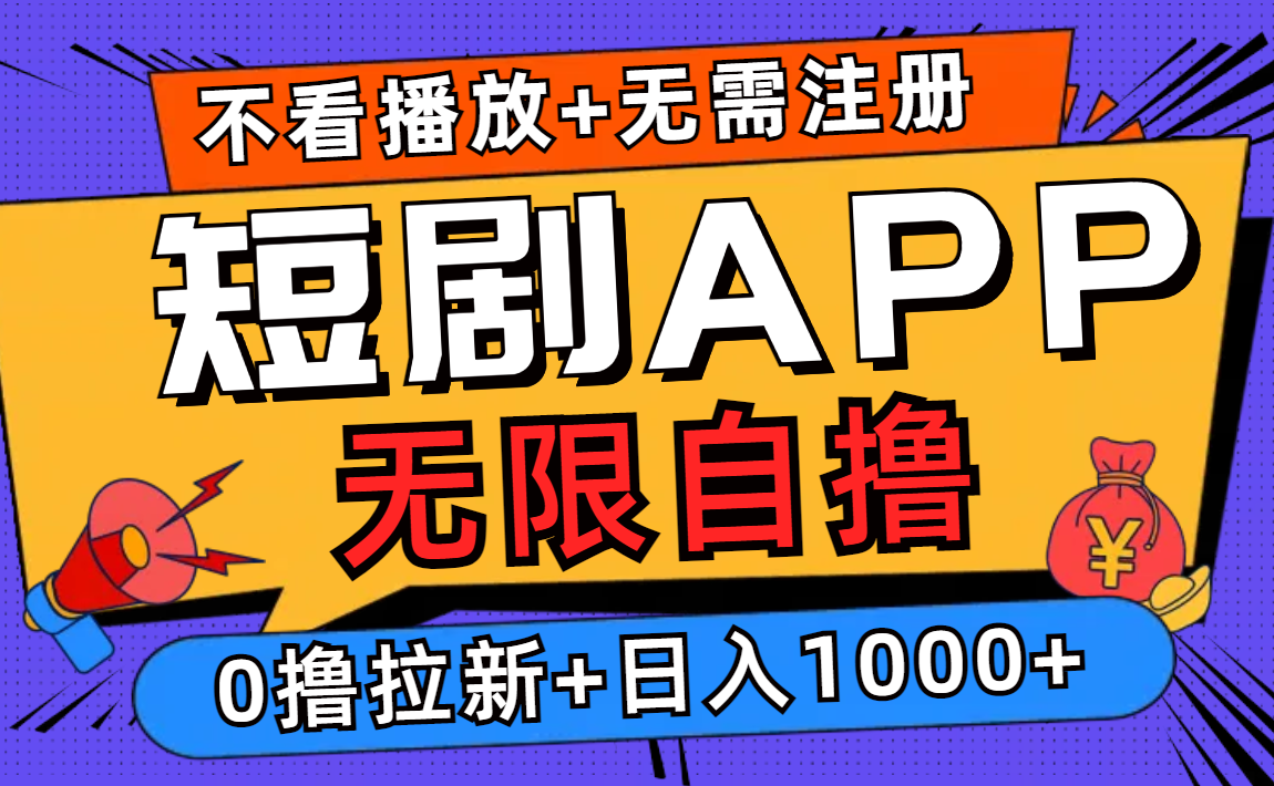短剧app无限自撸，不看播放不用注册！0撸拉新日入1000+71快客-网赚-兼职-视频代发71快客网