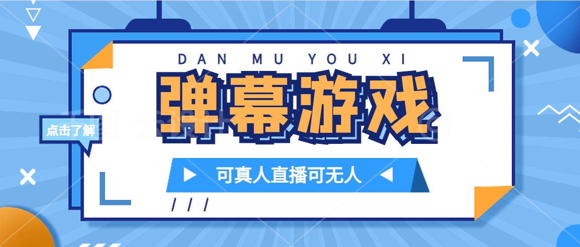 抖音自家弹幕游戏，不需要报白，日入1000+71快客-网赚-兼职-视频代发71快客网