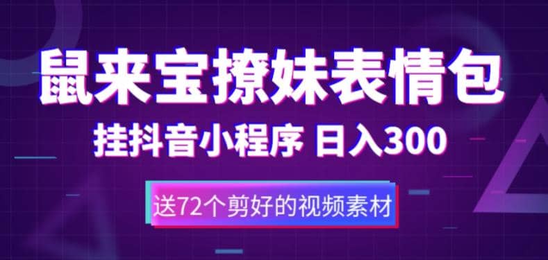 鼠来宝撩妹表情包，通过抖音小程序变现，日入300+（包含72个动画视频素材）71快客-网赚-兼职-视频代发71快客网