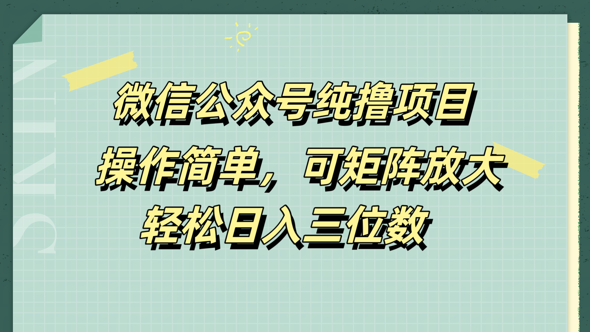 微信公众号纯撸项目，操作简单，可矩阵放大，轻松日入三位数71快客-网赚-兼职-视频代发71快客网