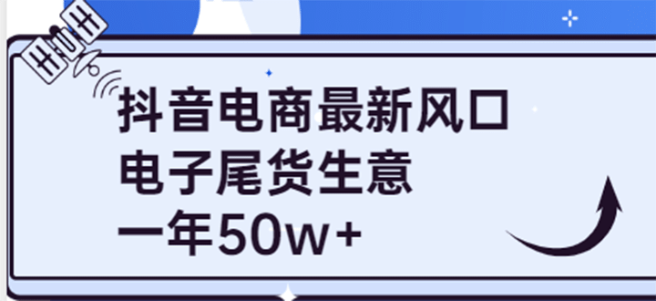 抖音电商最新风口，利用信息差做电子尾货生意，一年50w+（7节课+货源渠道)71快客-网赚-兼职-视频代发71快客网