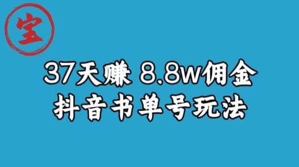 宝哥0-1抖音中医图文矩阵带货保姆级教程，37天8万8佣金【揭秘】71快客-网赚-兼职-视频代发71快客网
