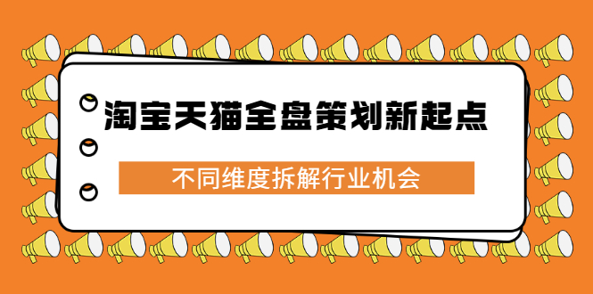淘宝天猫全盘策划新起点，不同维度拆解行业机会71快客-网赚-兼职-视频代发71快客网