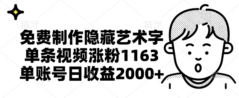 免费制作隐藏艺术字，单条视频涨粉1163，单账号日收益2000+71快客-网赚-兼职-视频代发71快客网
