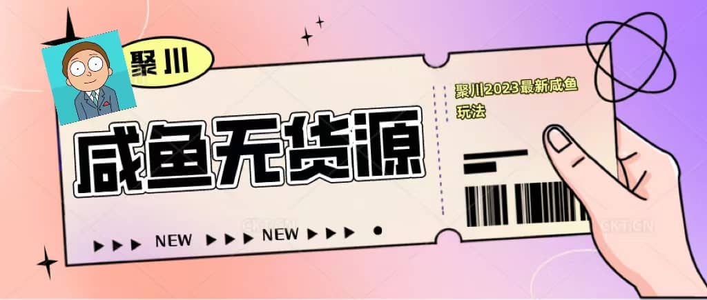 聚川2023闲鱼无货源最新经典玩法：基础认知+爆款闲鱼选品+快速找到货源71快客-网赚-兼职-视频代发71快客网
