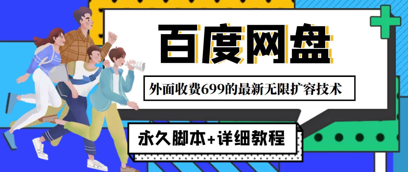 外面收费699的百度网盘无限扩容技术，永久JB+详细教程，小白也轻松上手71快客-网赚-兼职-视频代发71快客网