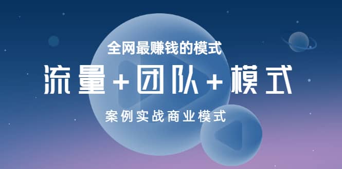 全网最赚钱的模式《流量+团队+模式》案例实战商业模式71快客-网赚-兼职-视频代发71快客网