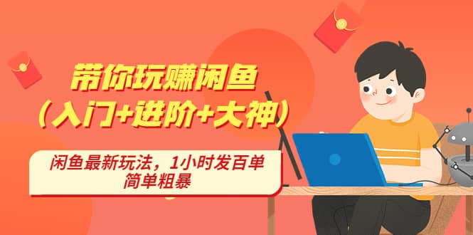 带你玩赚闲鱼（入门+进阶+大神），闲鱼最新玩法，1小时发百单，简单粗暴71快客-网赚-兼职-视频代发71快客网