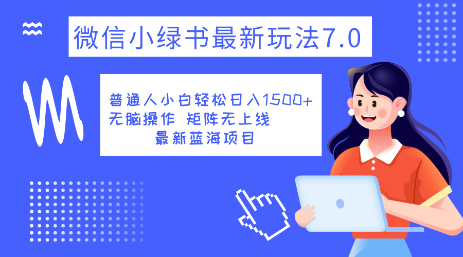 小绿书7.0新玩法，矩阵无上限，操作更简单，单号日入1500+71快客-网赚-兼职-视频代发71快客网
