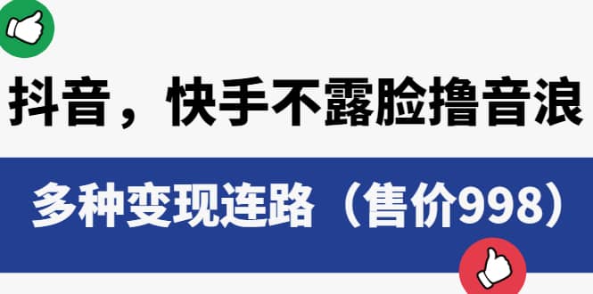 抖音，快手不露脸撸音浪项目，多种变现连路（售价998）71快客-网赚-兼职-视频代发71快客网