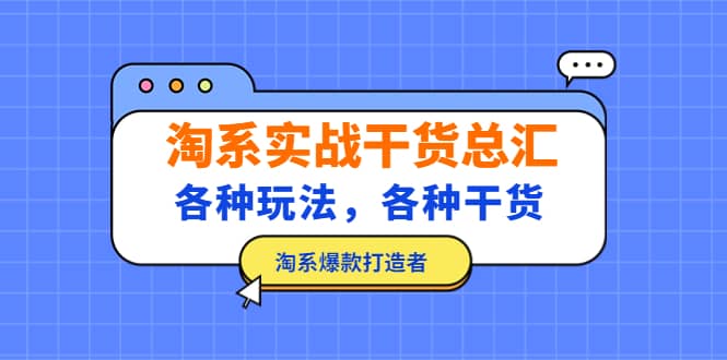 淘系实战干货总汇：各种玩法，各种干货，淘系爆款打造者71快客-网赚-兼职-视频代发71快客网