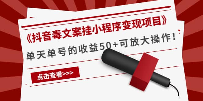 《抖音毒文案挂小程序变现项目》71快客-网赚-兼职-视频代发71快客网